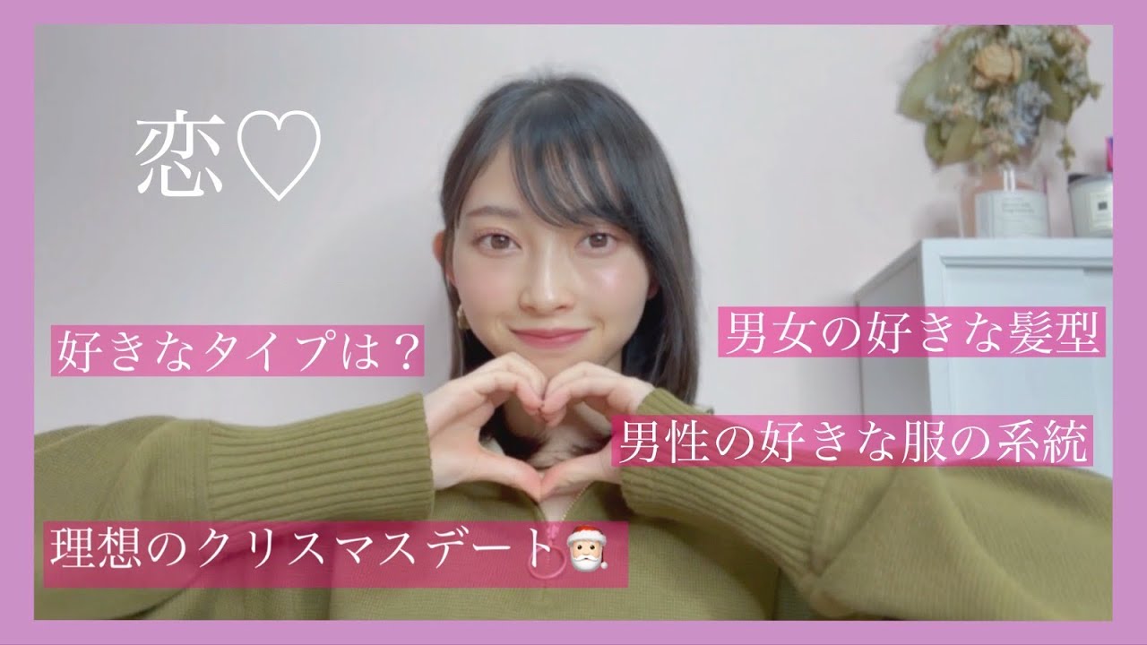 【質問】恋トーク♡