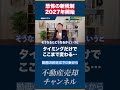 【売却したいなら必見】売るタイミングを間違えると所得税の金額が爆増します【不動産売却】
