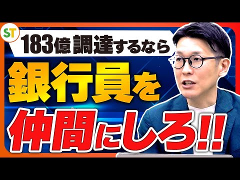 【元銀行員が語る】銀行から資金調達する勝ちパターン【融資 ...