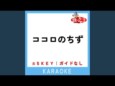 ココロのちず +2Key (原曲歌手:BOYSTYLE)