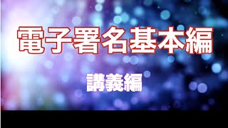 電子署名の現状　〜法的観点から〜　講義編