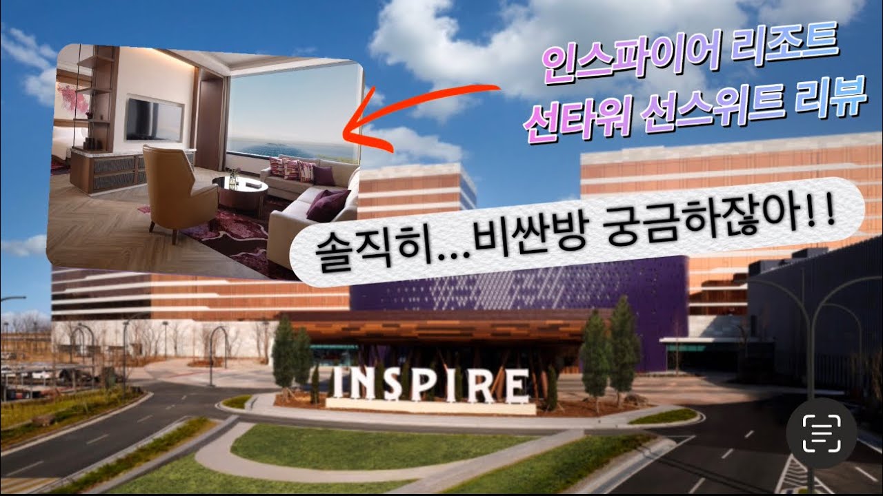 인스파이어 리조트 선타워 선스위트룸 리뷰!(룸이용 꿀팁!)