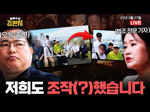 [🥊류병수의 강펀치]이재명, 1심 뒤집혀 2심 &amp;#39;무죄&amp;#39;…법원 &amp;<strong>quot</strong>;국힘 공개 사진 조작된 것&amp;<strong>quot</strong>; (양은경, 유동규 출연) <strong>Ep</strong>. 317