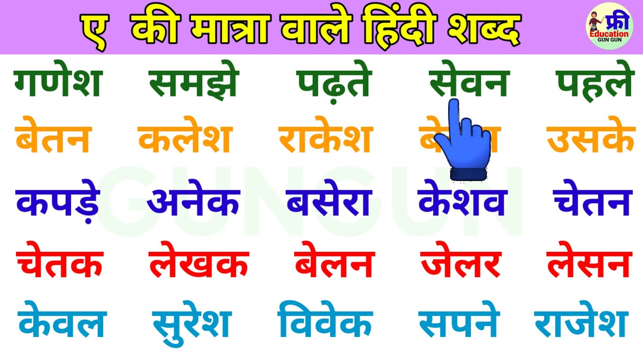 हिंदी पढ़ना कैसे सीखें | how to learn hindi reading and writing | ए मात्रा वाले हिन्दी शब्द | #hindi