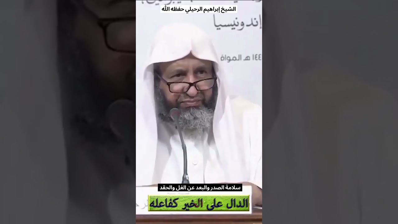 سلامة الصدر والبعد عن الغل والحقد | الشيخ إبراهيم الرحيلي حفظه الله