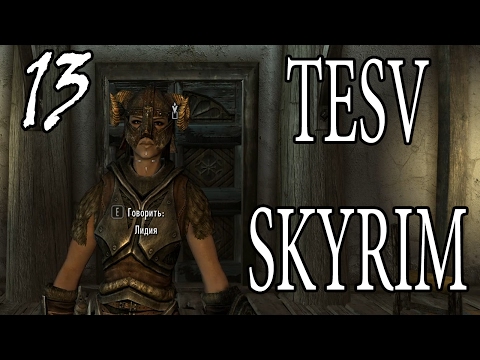 ЛИДИЯ ПРОПАЛА!! =walkthrough let's play= SKYRIM (The Elder Scrolls V - ПРОХОЖДЕНИЕ) Part 13