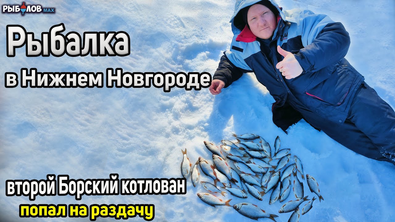 зимняя рыбалка в н новгороде видео