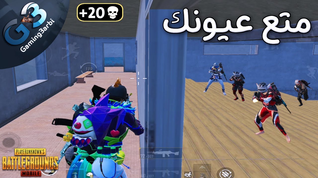 ببجي استمتع | اقوى جيم العبة فى ببجي موبايل PUBG