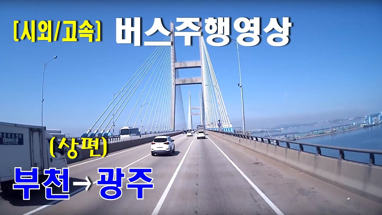 [시외버스/고속버스] 부천터미널 → 광주 유스퀘어 버스주행영상 (1부)