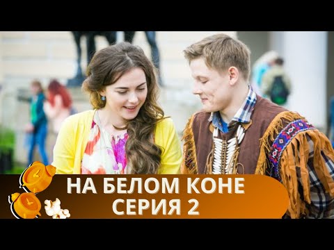 ДУШЕВНЫЙ ФИЛЬМ С ДОБРЫМ ЮМОРОМ! СОЗДАСТ УЮТНОЕ НАСТРОЕНИЕ НА ВСЕ ВЫХОДНЫЕ! НА БЕЛОМ КОНЕ СЕРИЯ 2