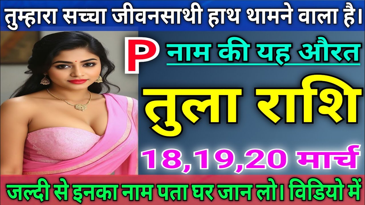 तुला राशि तुम्हारा सच्चा जीवन साथी तुम्हारा हाथ थामने वाला है, जल्दी से विडियो देखों |