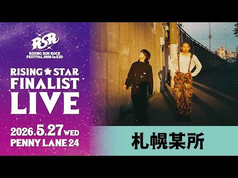 【RISING★STAR FINALIST LIVE supported by アルキタ②】札幌某所