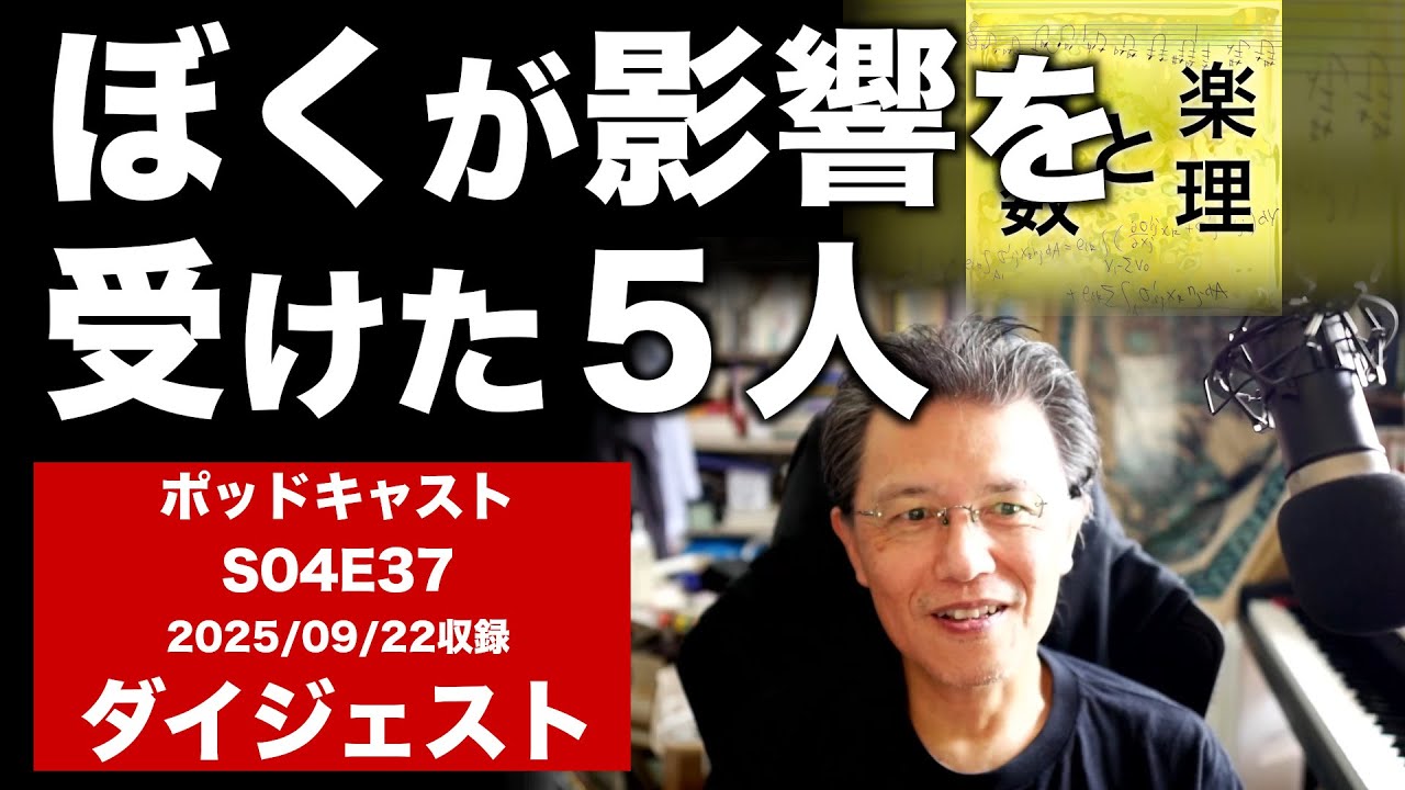 ぼくが影響を受けた５人 (S04E37 digest 02)