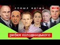 РИБКИ ХОЛОДНИЦЬКОГО | р-е-в-а-н-ш | Скрипін без цензури