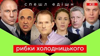 РИБКИ ХОЛОДНИЦЬКОГО | р-е-в-а-н-ш | Скрипін без цензури