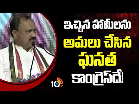 ఇచ్చిన హామీలను అమలు చేసిన ఘనత కాంగ్రెస్‎దే! | Mahesh Kumar Goud | Congress Public Meeting | 10TV - 10TVNEWSTELUGU