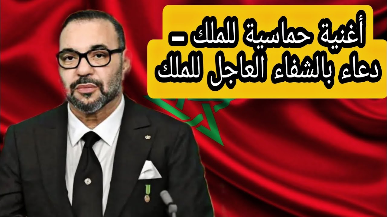 أغنية حماسية للملك – دعاء بالشفاء العاجل للملك