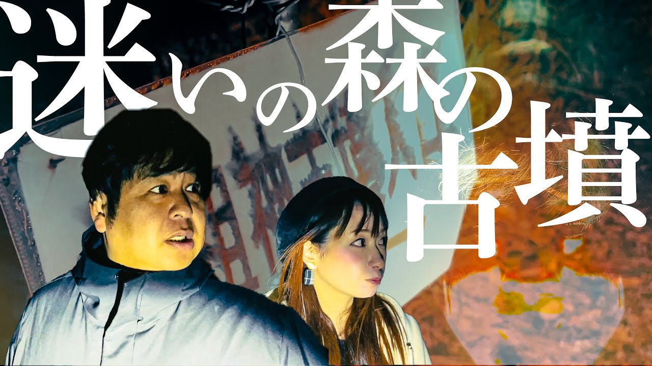 不思議体験！謎が謎を呼ぶ「迷いの森の古墳」