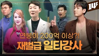 연봉 200억 펜트하우스에 산다, 일타강사의 세계