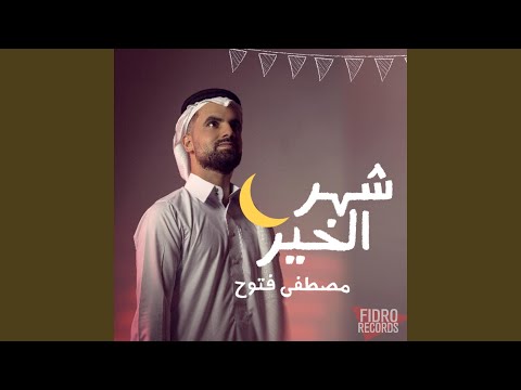 شهر الخير رمضان 2024 