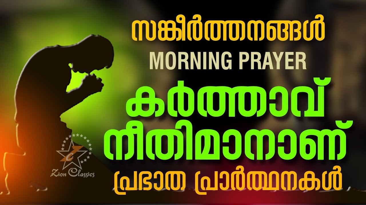 Most Beautiful Morning Prayer Malayalam Christian Devotional Song