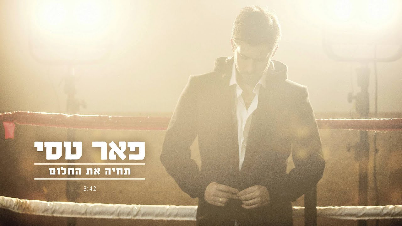 פאר טסי - תחיה את החלום
