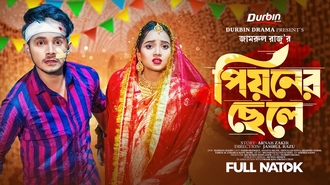 পিয়নের ছেলে | Prank King | Sakib Siddique | Ananna Islam | Jamrul Razu | Bangla New Natok 2023