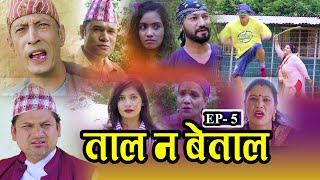 Tal Na Betal || ताल न बेताल || Episode-05 || Nepali New Comedy 2020 || Sky Light Nepal Official