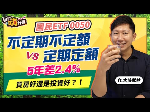 【大俠談投資 #10】國民ETF 0050 用不定期不定額 vs 定期定額 哪個報酬高！｜現在買房還是租房好！｜台積電600元能買嗎？｜小資族的資金分配法 ft.大俠武林《投資嗨什麼》