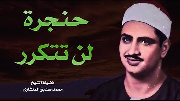 لن تتمالك دموعك تلاوة تبكي القلب للشيخ محمد صديق المنشاوي