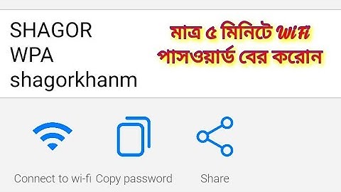 মাত্র ৫ মিনিটে wi fi পাসওয়ার্ড বের করোন