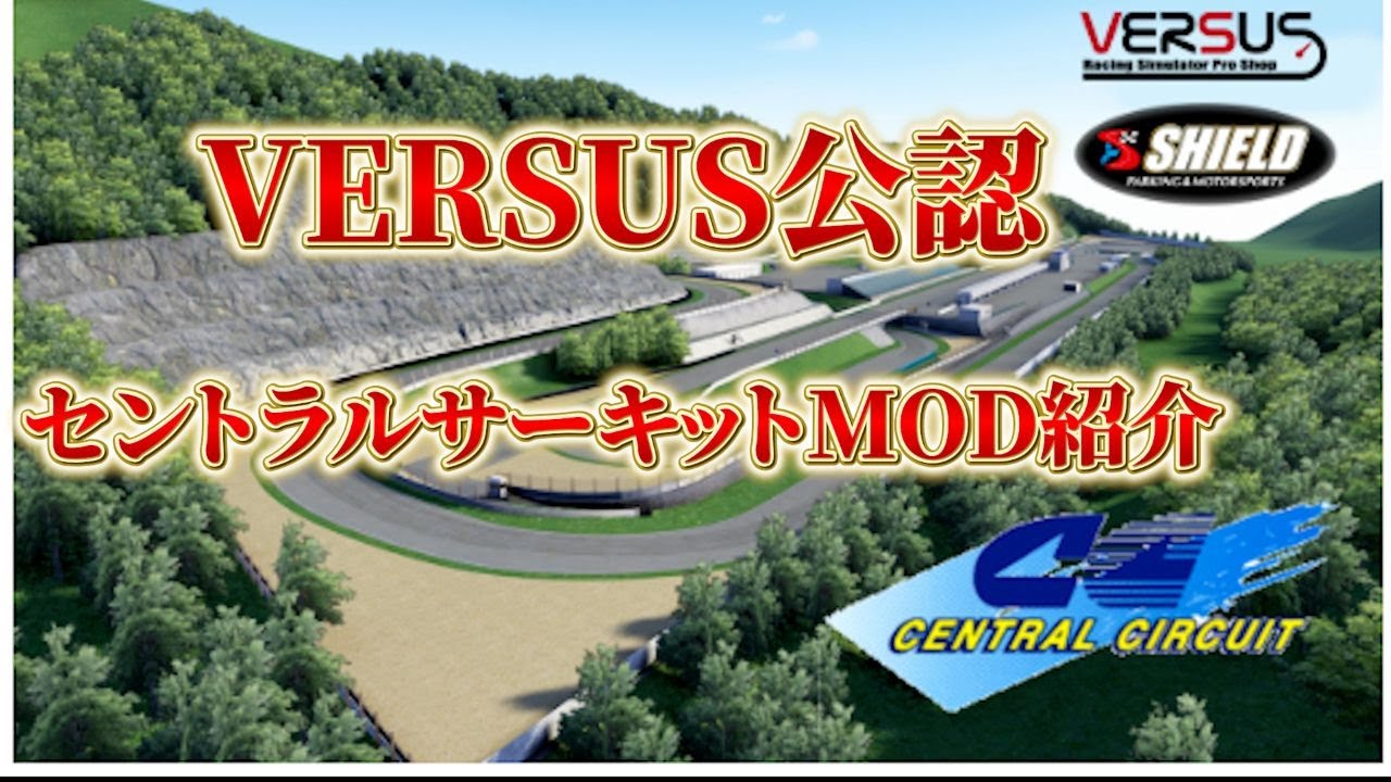 VERSUS姫路店    公認のセントラルサーキットMOD 比較紹介。＃アセットコルサ  ＃セントラルサーキット ＃VERSUS姫路店 ＃civic #ef9