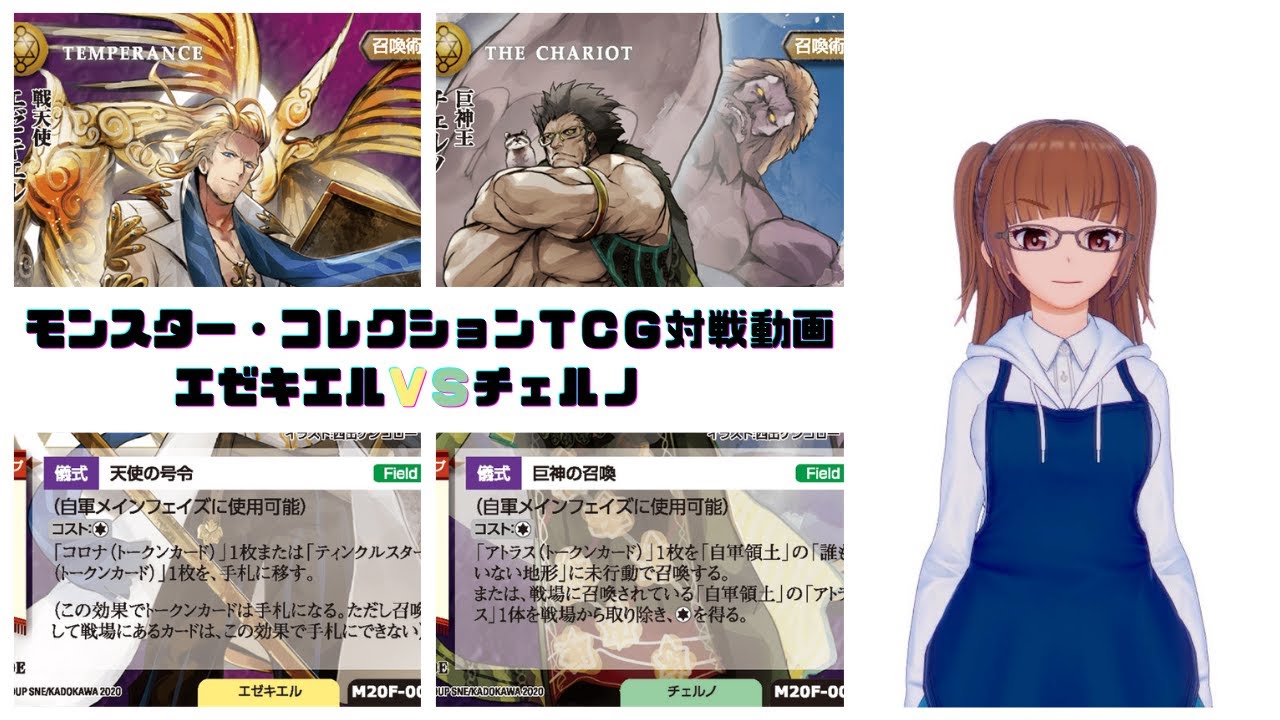 モンコレ】モンスター・コレクションTCG対戦動画 エゼキエルVS