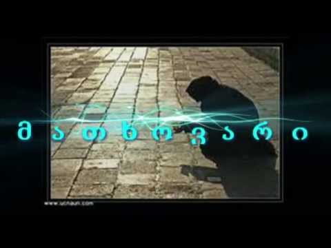 julo  alania  = არ მიყვარს სიტყვა მე მათხოვარი =