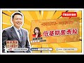 【財富汪得福】摩爾投顧 楊惠宇(珊)分析師 談【低基期奮勇股】LINE粉絲團分享！汪潔民 主持 20250227