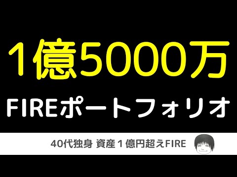 40代独身のFIREポートフォリオ | 配分と考え方 【資産1億円超えFIRE】 #03-02