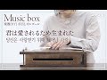 [手回しオルゴール]君は愛されるため生まれた(당신은 사랑받기 위해 태어난 사람)｜Music Box｜CGNTV