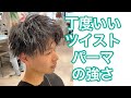 丁度いいツイストパーマの強さってこの位！