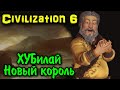 Финал Хубилая из Китая - Sid Meier's Civilization VI