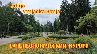 Serbia Vrnjacka Banja. Жизнь и отдых в курортном городе. Бальнеологический курорт среди лесов и гор.