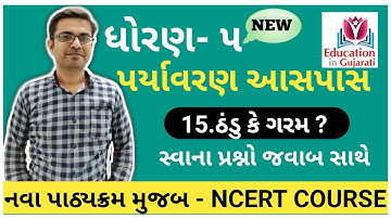 std 5 paryavaran chapter 15 | std 5 paryavaran ch 15 swadhyay pothi