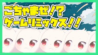【ゲーム】ごちゃまぜ！？ゲームリミックス！【うさぎVtuber】