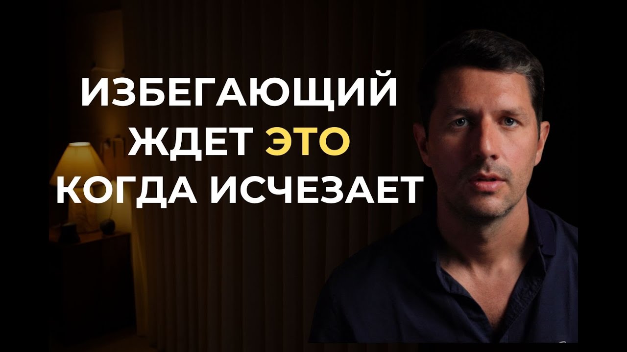 Избегающий ждёт от тебя ЭТО, когда исчезает
