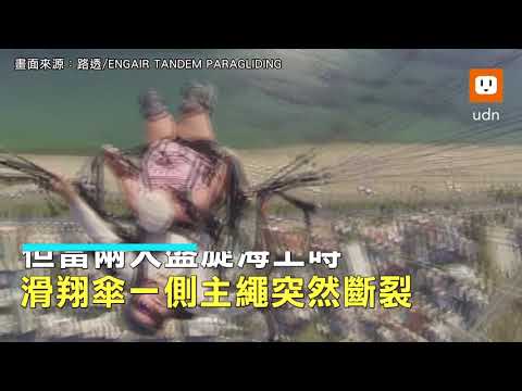 视频影片】  首次玩滑翔傘竟遇傘繩斷裂 恐怖墜海過程曝光