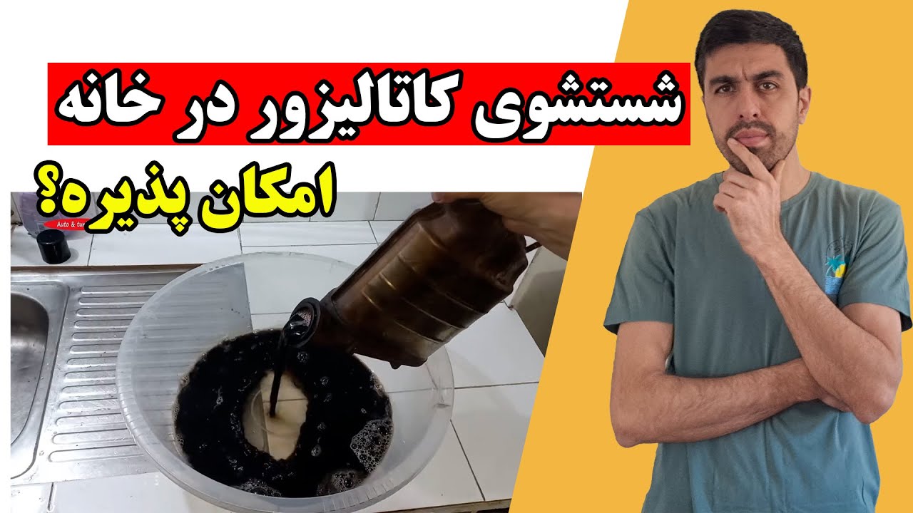آیا کاتالیزور ماشین قابلیت تعمییر و شستشو دارد؟#خودرو