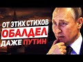 Рейтинг Путина рухнул от этих стихов