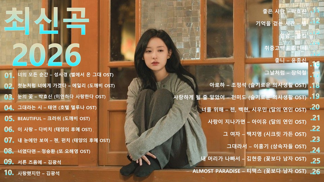 2026년 한국 드라마 OST 플레이리스트 - 잊을 수 없는 노래들 💌✨ 로맨틱하고 가슴을 울리는 한국 드라마 OST - 사랑과 그리움이 가득한 날들을 위한 음악 🥀🎧