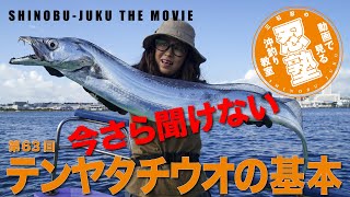 The basics of Tenya Tachiuo that you can't ask now [Ninjuku THE