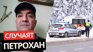 Бащата Яни Макулев: УБИЕЦЪТ може ли да е КАЛУШЕВ? Това ме питаха в полицията за Петрохан!