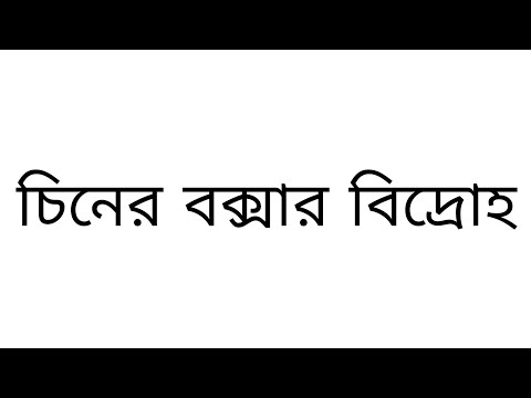 চিনের বক্সার বিদ্রোহ